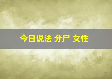 今日说法 分尸 女性